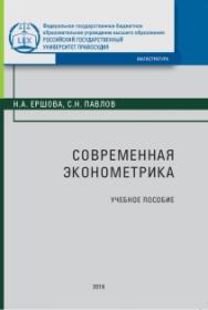 Современная эконометрика: Учебное пособие ISBN 978-5-93916-650-8