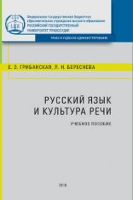 Русский язык и культура речи: Учебно-практическое пособие ISBN 978-5-93916-658-4