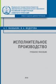 Исполнительное производство: Учебное пособие ISBN 978-5-93916-659-1