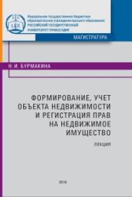 Формирование, учет объекта недвижимости и регистрация прав на недвижимое имущество: Лекция. ISBN 978-5-93916-665-2