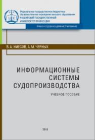 Информационные системы судопроизводства: Учебное пособие ISBN 978-5-93916-669-0