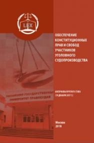 Обеспечение конституционных прав и свобод участников уголовного судопроизводства: Материалы круглого стола (19 декабря 2017 г.) ISBN 978-5-93916-676-8