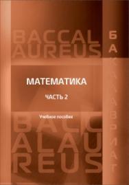 Математика: Учебное пособие. Ч. 2 ISBN 978-5-93916-687-4