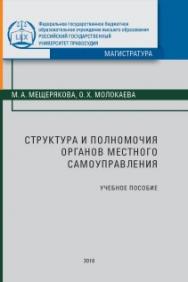 Структура и полномочия органов местного самоуправления: Учеб. пособие ISBN 978-5-93916-691-1