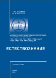 Естествознание: Учебное пособие  ( приложение на Информационно-образовательном портале РГУП). ISBN 978-5-93916-694-2