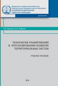 Технологии планирования и прогнозирования развития территориальных систем: Учебное пособие. ISBN 978-5-93916-715-4