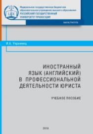 Иностранный язык (английский) в профессиональной деятельности юриста: Учебное пособие ISBN 978-5-93916-718-5