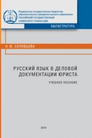 Русский язык в деловой документации юриста: Учебное пособие ISBN 978-5-93916-727-7