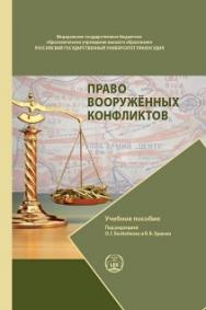 Право вооружённых конфликтов: Учебное пособие ISBN 978-5-93916-735-2