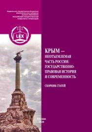 Крым — неотъемлемая часть России: государственно-правовая история и современность (к 5-летию референдума о независимости Крыма; 75-летию освобождения Крыма от немецко-фашистских оккупантов; к 165-летию начала иностранной интервенции в Крыму): Материалы ме ISBN 978-5-93916-770-3