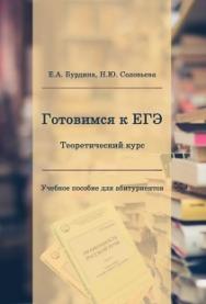 Готовимся к ЕГЭ: теоретический курс: Учебное пособие для абитуриентов ISBN 978-5-93916-776-5