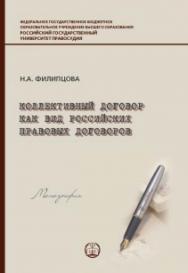 Коллективный договор как вид российских правовых договоров ISBN 978-5-93916-794-9