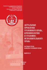 Актуальные проблемы уголовного права, криминологии и уголовно-исполнительного права: Научные труды кафедры уголовного права. Вып. 10. ISBN 978-5-93916-822-9