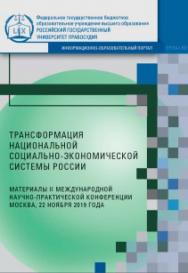 Трансформация национальной социально-экономической системы России: Материалы II Международной научно-практической конференции. ISBN 978-5-93916-823-6