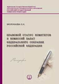 Правовой статус комитетов и комиссий палат Федерального Собрания Российской Федерации: Монография ISBN 978-5-93916-831-1