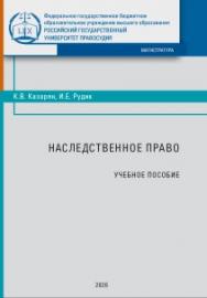 Наследственное право: Учебное пособие ISBN 978-5-93916-836-6