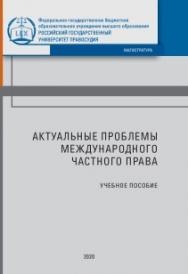 Актуальные проблемы международного частного права: Учебное пособие ISBN 978-5-93916-847-2