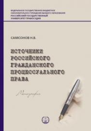 Источники российского гражданского процессуального права: Монография ISBN 978-5-93916-850-2