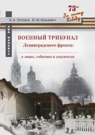 Военный трибунал Ленинградского фронта: в лицах, событиях, и документах ISBN 978-5-93916-851-9