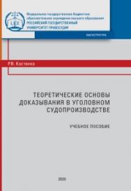 Теоретические основы доказывания в уголовном судопроизводстве: Учебное пособие ISBN 978-5-93916-867-0