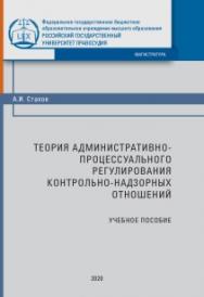 Теория административно-процессуального регулирования контрольно-надзорных отношений: Учебное пособие. ISBN 978-5-93916-871-7