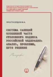 Система санкций Особенной части Уголовного кодекса Российской Федерации: анализ, проблемы, пути решений: Монография ISBN 978-5-93916-873-1