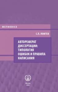 Автореферат диссертации: типология ошибок и правила написания: Учебно-методическое пособие ISBN 978-5-93916-879-3