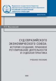 Суд Евразийского экономического союза: история создания, правовое регулирование деятельности и судебная практика: Учебное пособие ISBN 978-5-93916-881-6