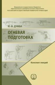 Огневая подготовка: Конспект лекций ISBN 978-5-93916-883-0