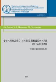 Финансово-инвестиционная стратегия: Учебное пособие ISBN 978-5-93916-897-7