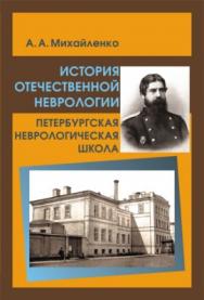 История отечественной неврологии. Петербургская неврологическая школа ISBN 978-5-93929-157-6