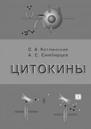 Цитокины ISBN 978-5-93929-171-2_2