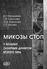 Микозы стоп у больных сахарным диабетом второго типа ISBN 978-5-93929-183-5