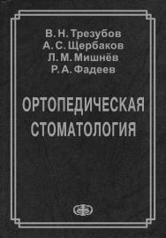 Учебник для студентов медицинских вузов. — 8-е изд., перераб. и доп. ISBN 978-5-93929-195-8