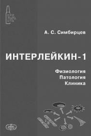 Интерлейкин-1. Физиология. Патология. Клиника ISBN 978-5-93929-200-9