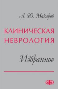 Клиническая неврология. Избранное. — 2-е изд., перераб. и доп. ISBN 978-5-93929-205-4