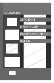 Строение и функции развивающегося мозга: Учебное пособие ISBN 978-5-93929-233-7