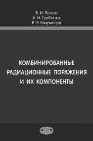 Комбинированные радиационные поражения и их компоненты ISBN 978-5-93929-254-2