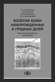 Болезни кожи новорожденных и грудных детей: краткое руководство для врачей ISBN 978-5-93929-263-4