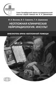 Неотложная клиническая нейрорадиология. Инсульт / Санкт-Петербургский НИИ скорой помощи им. И. И. Джанелидзе. — (Библиотека врача неотложной помощи) ISBN 978-5-93929-271-9