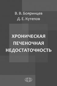 Хроническая печеночная недостаточность ISBN 978-5-93929-282-5