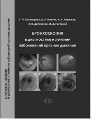 Бронхоскопия в диагностике и лечении заболеваний органов дыхания ISBN 978-5-93929-290-0