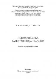 Гидродинамика барботажных аппаратов учеб.-справ. пособие ISBN 978-5-93962-805-1