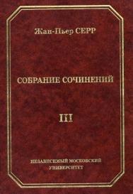 Собрание сочинений. Т. 3. ISBN 978-5-94057-188-9