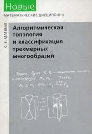 Алгоритмическая топология и классификация трехмерных многообразий ISBN 978-5-94057-209-1