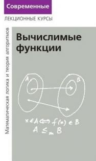 Лекции по математической логике и теории алгоритмов. Часть 3. Вычислимые функции ISBN 978-5-94057-323-4
