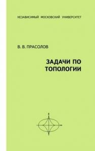 Задачи по топологии ISBN 978-5-94057-349-4