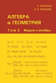Алгебра и геометрия: В 3-х т. — Т. 2.: Модули и алгебры ISBN 978-5-94057-351-7