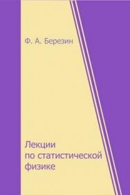 Лекции по статистической физике ISBN 978-5-94057-352-4