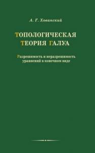 Топологическая теория Галуа. Разрешимость и неразрешимость уравнений в конечном виде ISBN 978-5-94057-374-6